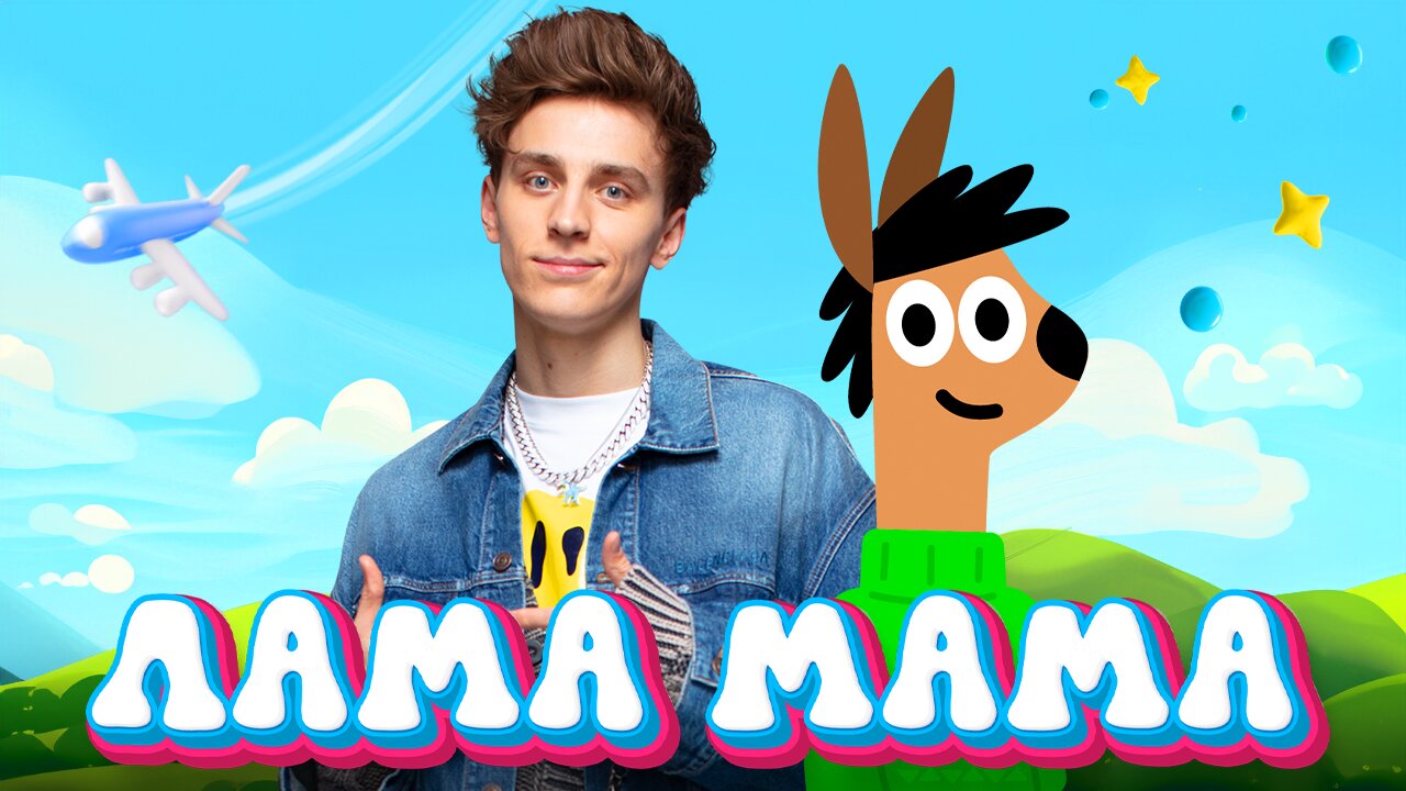 ЛАМА МАМА