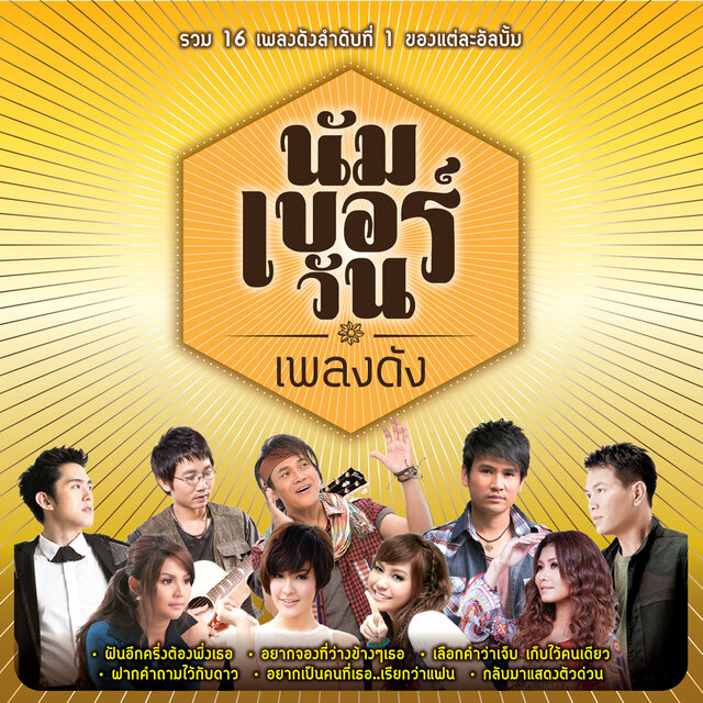 นัมเบอร์วัน เพลงดัง