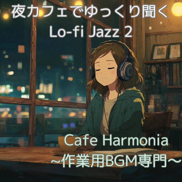 夜カフェでゆっくり聞くLo-fi Jazz２