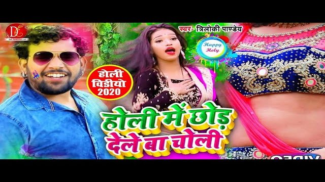 Holi Me Chhod Dele Ba Choli - Bhojpuri Holi Video Song (Bhojpuri Video Song)