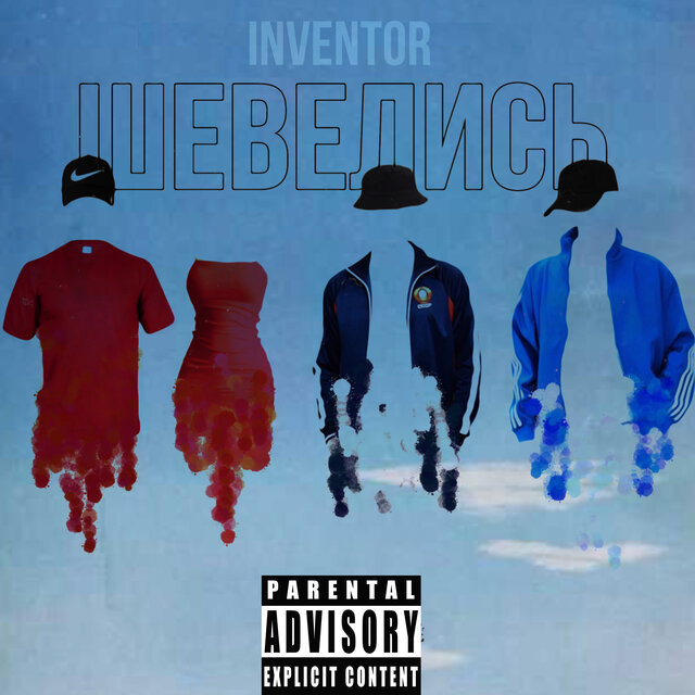 Шевелись