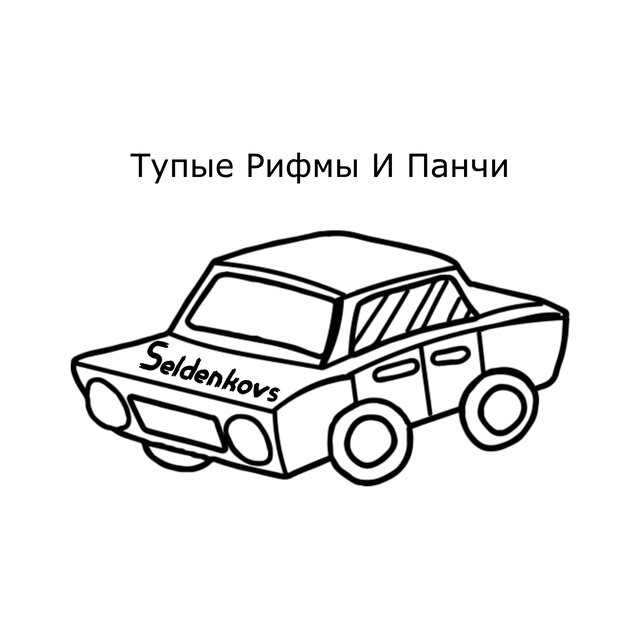 Тупые Рифмы И Панчи