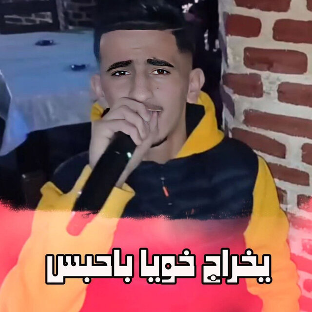 يخراج خويا باحبس