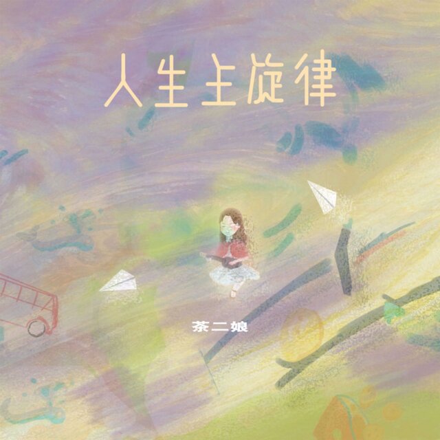 人生主旋律（爱自己永远第一）
