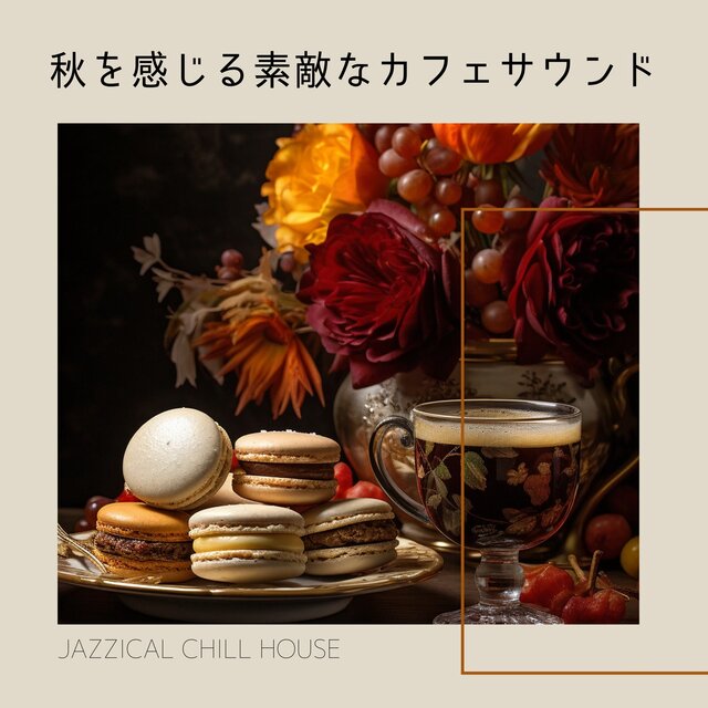 秋を感じる素敵なカフェサウンド
