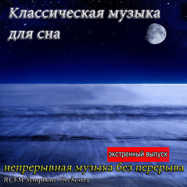 Kлассическая музыка для сна