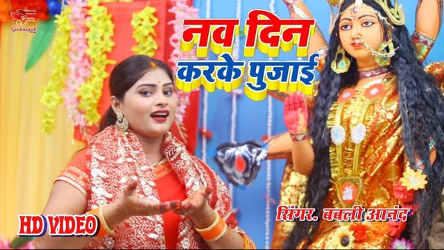 Naw Din Karke Pujai - Bhojpuri Video (Bhojpuri)