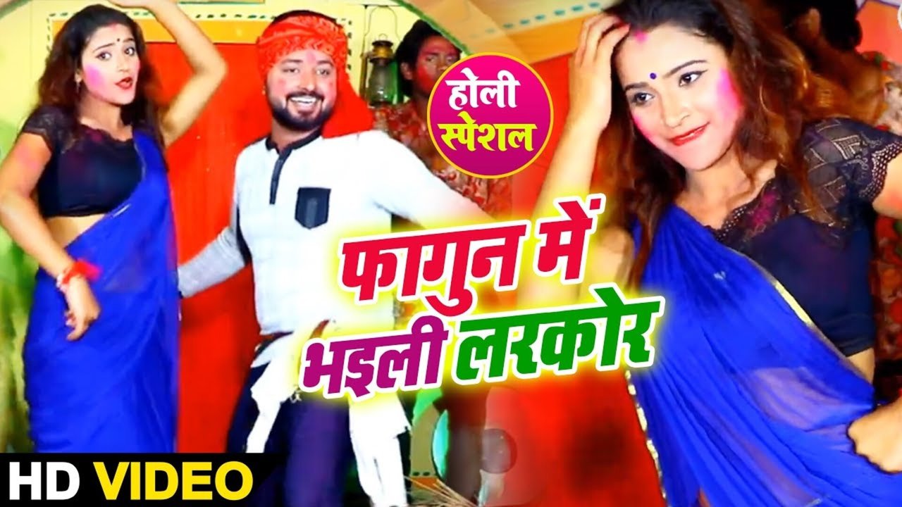 Fagun Me Bhaili Larakor - Bhojpuri Video Song (Bhojpuri Song)