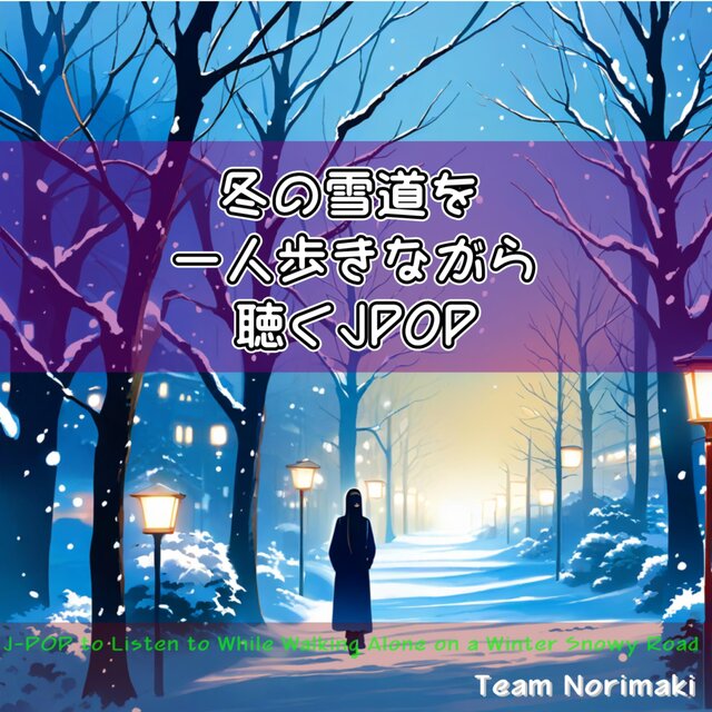 冬の雪道を一人歩きながら聴くJPOP