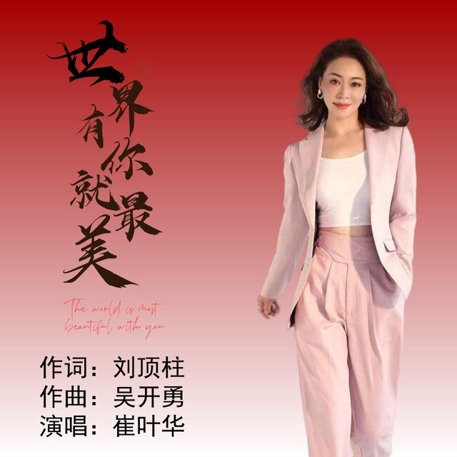 世界有你就最美