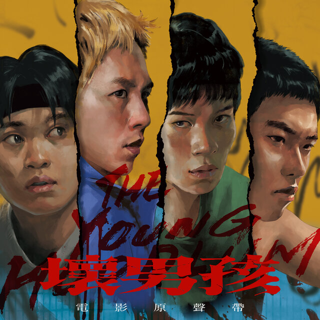 《壞男孩》電影原聲帶