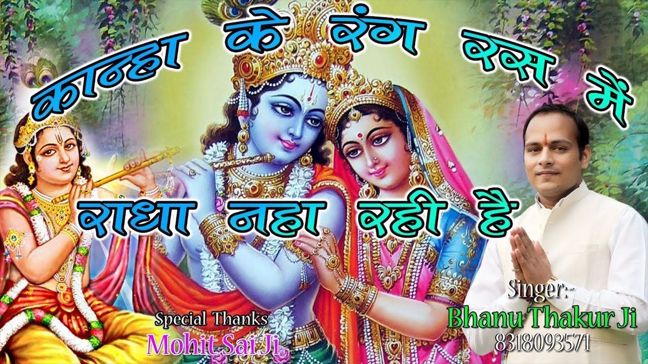 Kanha Ke Rang Ras Mein Radha Naha Rahi Hai- Bhojpuri Bhakti Video Song (Bhojpuri)