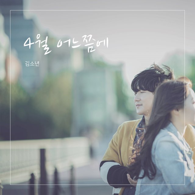 4월 어느쯤에
