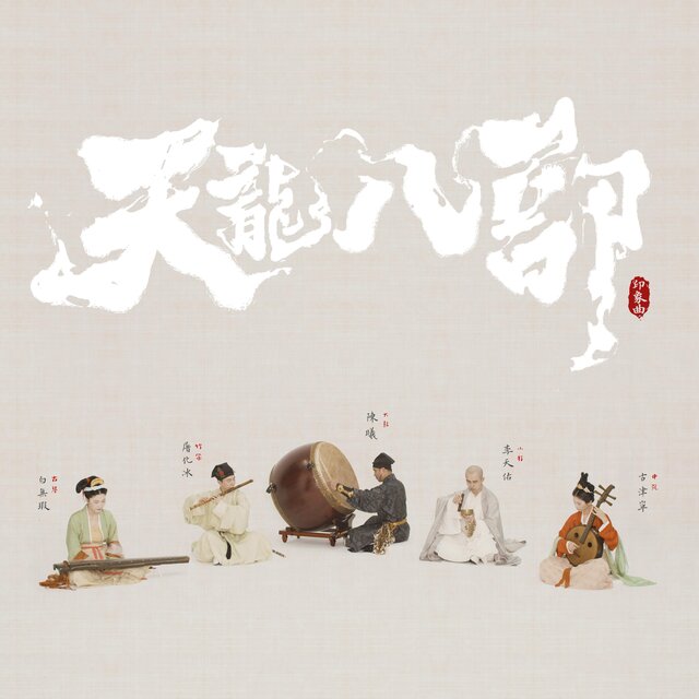 天龙八部