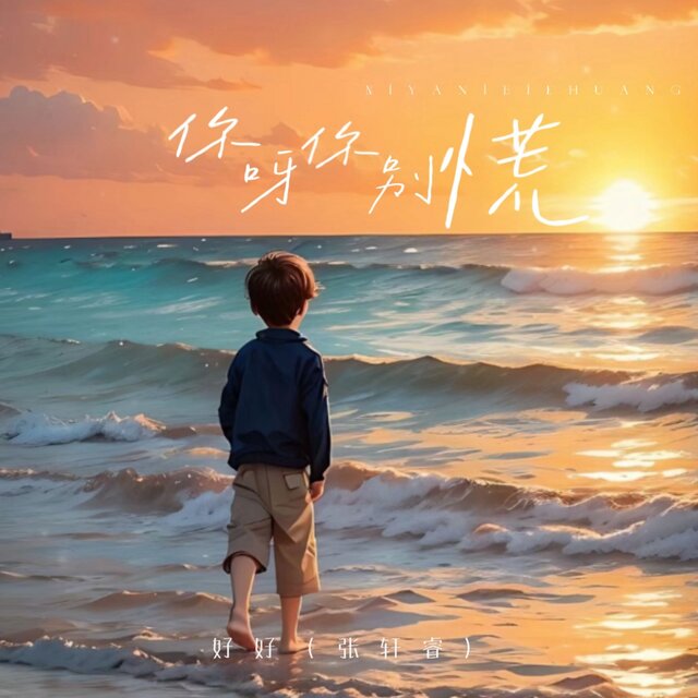 你呀你别慌 (童声版)