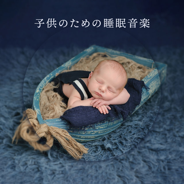 睡眠音楽のアカデミー On Tidal