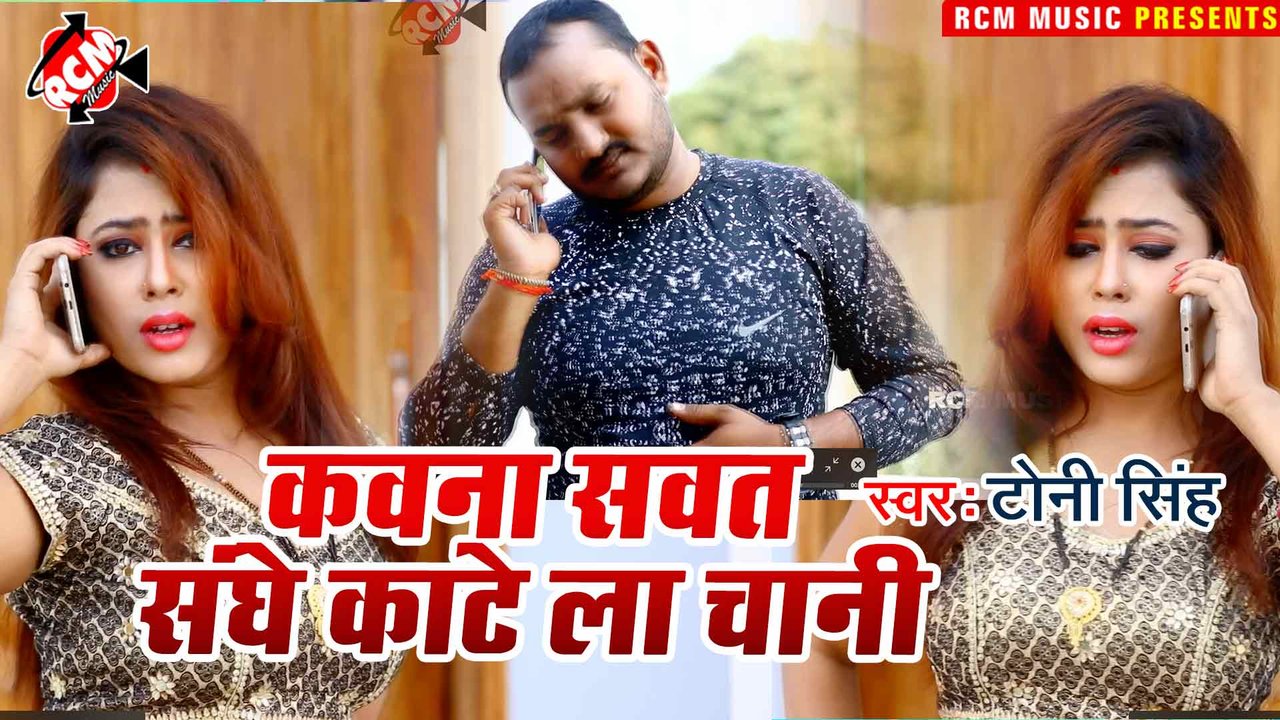 Kawna Sawat Sanghe Kate La Chani  - Bhojpuri Video Song (Bhojpuri)