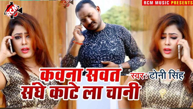 Kawna Sawat Sanghe Kate La Chani  - Bhojpuri Video Song (Bhojpuri)