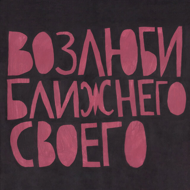 Возлюби ближнего своего