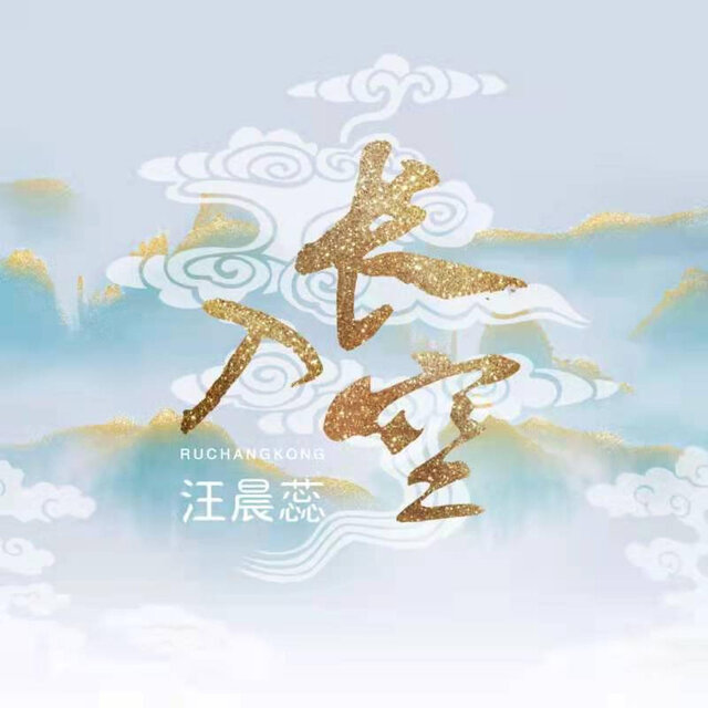 入长空