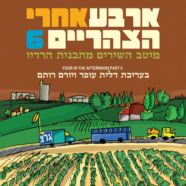 ארבע אחרי הצהריים 6: מיטב השירים מתכנית הרדיו