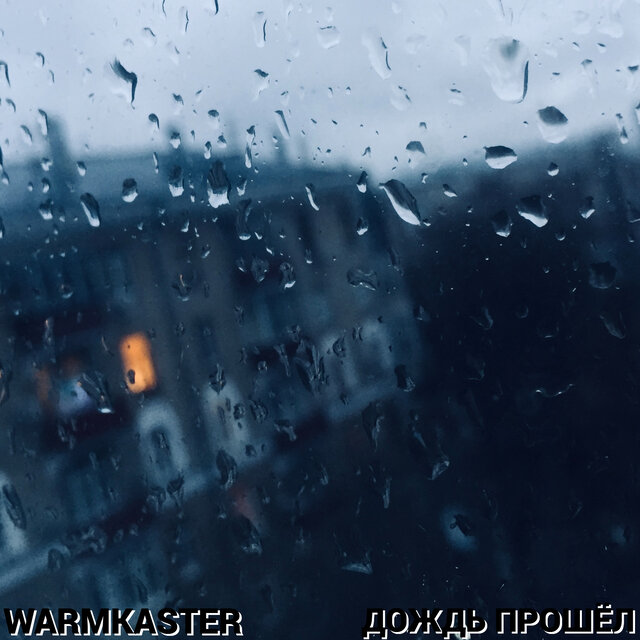 Дождь прошёл