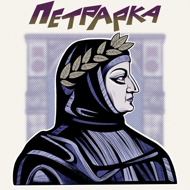 ПЕТРАРКА