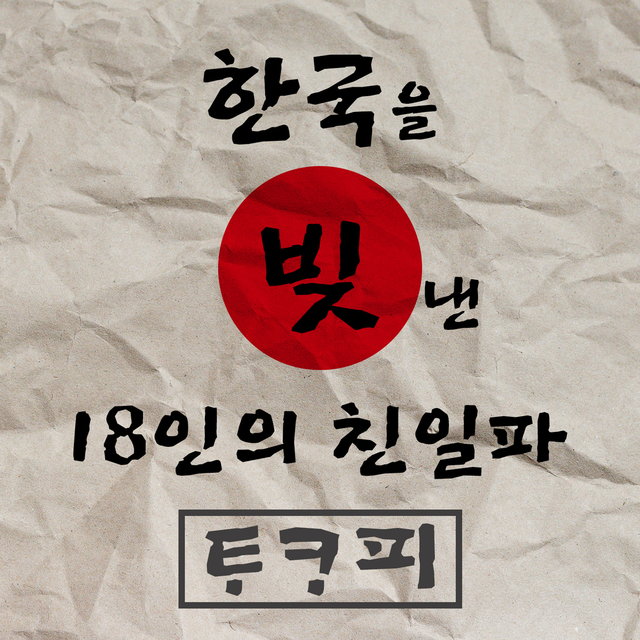 한국을 빚낸 18인의 친일파