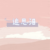 追思泪