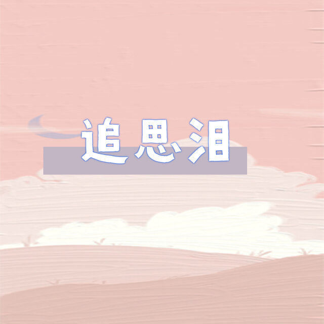 追思泪
