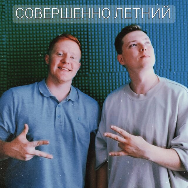 Совершенно летний