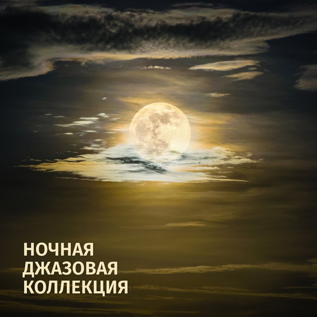 ночная джазовая коллекция: музыка перед сном, успокаивающая релаксация