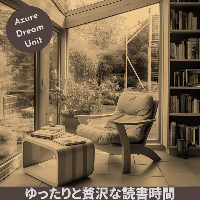 ゆったりと贅沢な読書時間