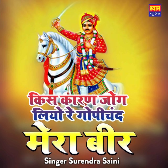 Kis Karan Gog liyo R GopiChand Mera Bir (Rajasthani)