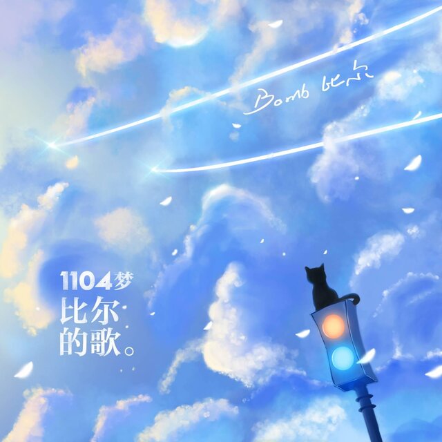 1104夢-比爾的歌