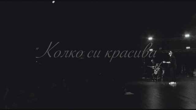 Колко си красива