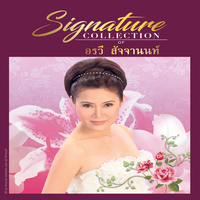 Signature Collection of อรวี สัจจานนท์