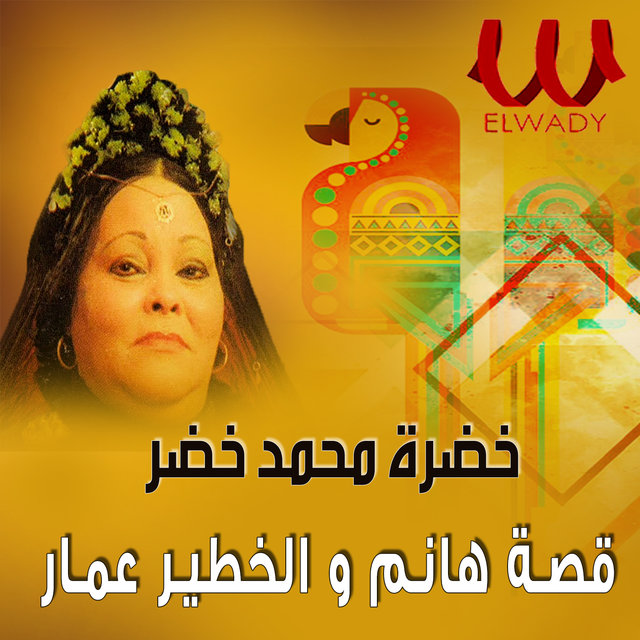 قصة هانم والخطير عمار