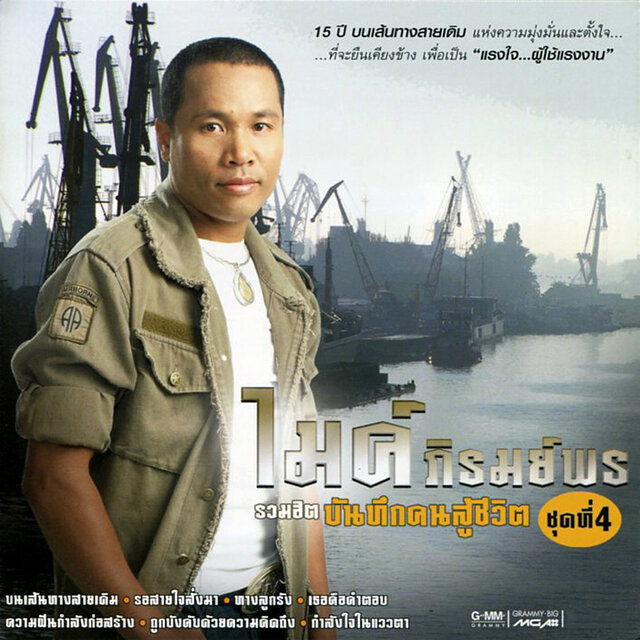 รวมฮิต บันทึกคนสู้ชีวิต ไมค์ ภิรมย์พร ชุดที่ 4