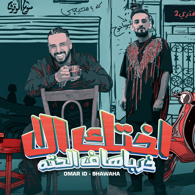 اختك الا خرباها ف الحته