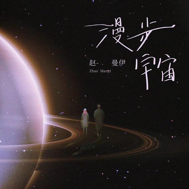 漫步宇宙