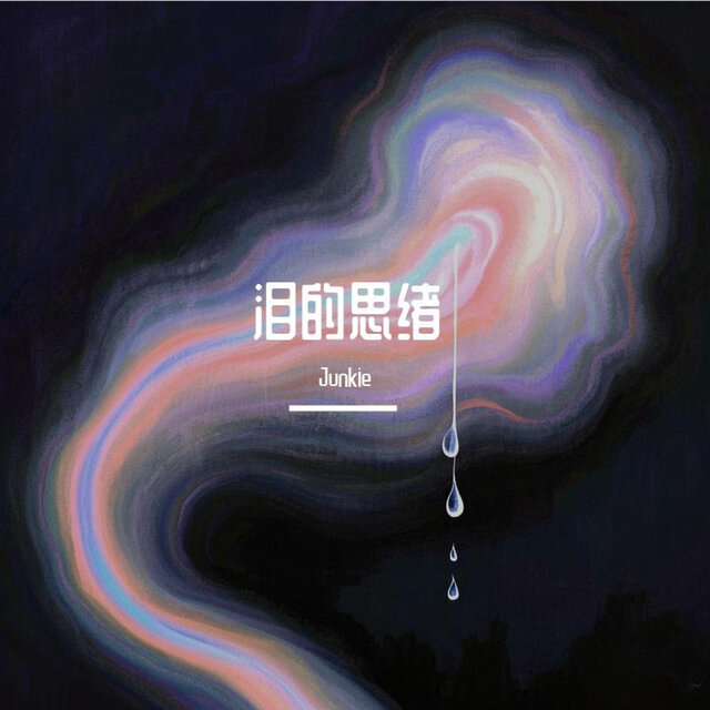 泪的思绪