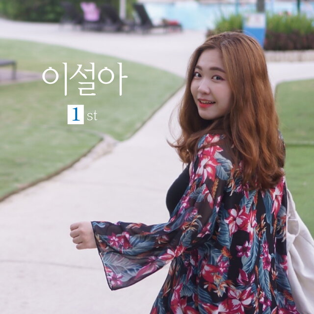 이설아의 천년의사랑