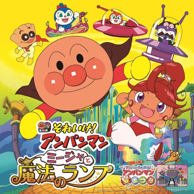 それいけ！アンパンマン ミージャと魔法のランプ