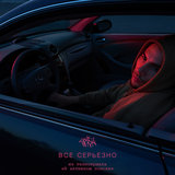 Всё серьёзно