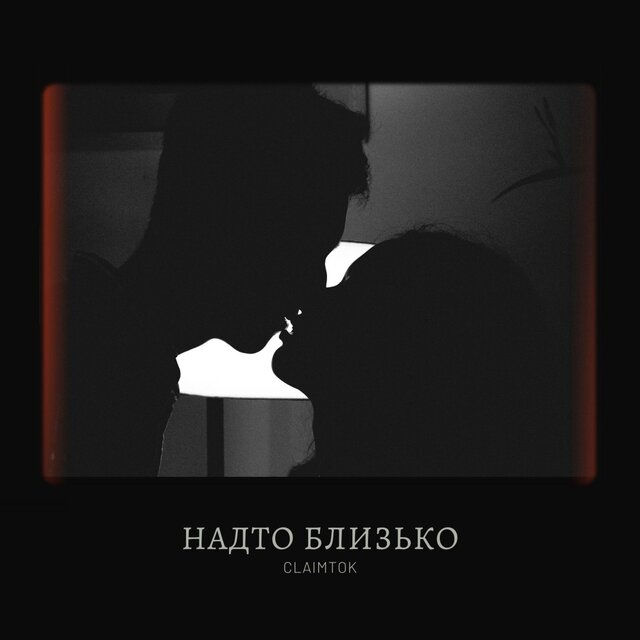Надто близько