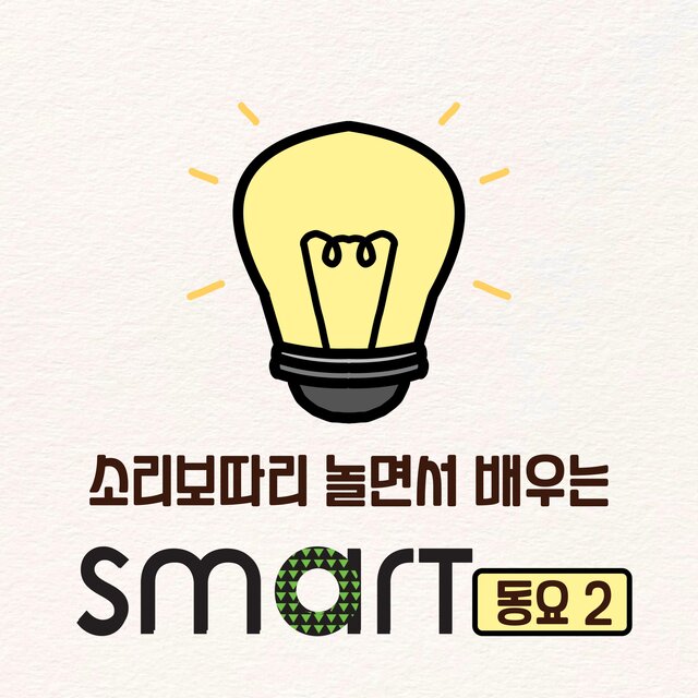 Soribotari playing & smart children's song 2