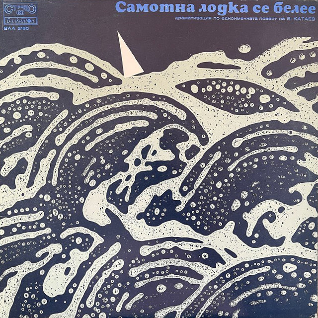 Самотна лодка се белее (Драматизация по едноименната повест на Валентин Катаев)