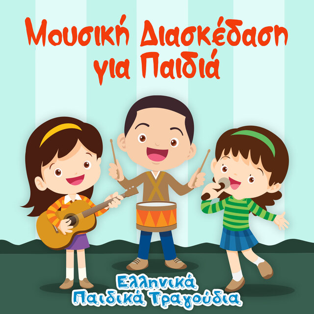 Μουσική Διασκέδαση για Παιδιά