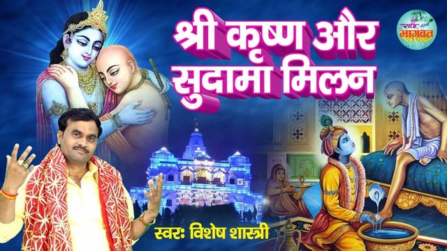 Shree Krishna Aur Sudhama Milan - Hindi Krishan  Video Song (Hindi)